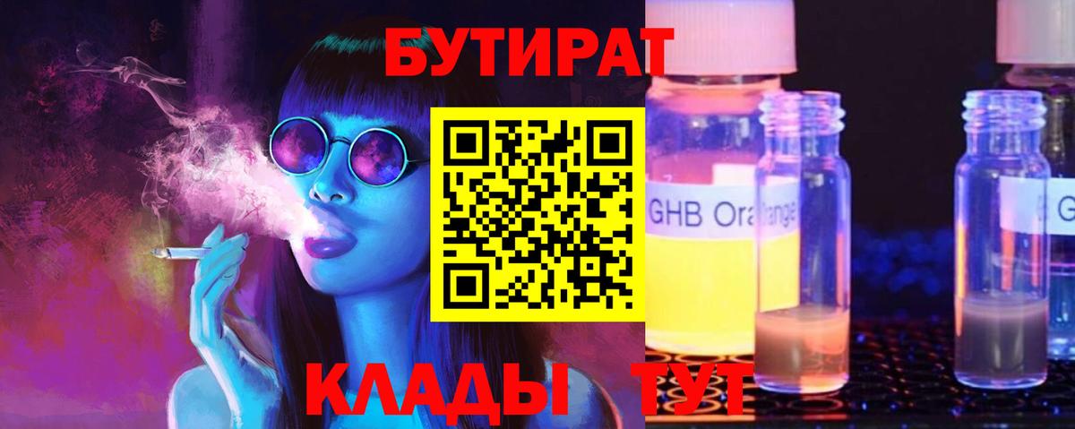 Бутират 99%  Вход с VPN  Черкесск 