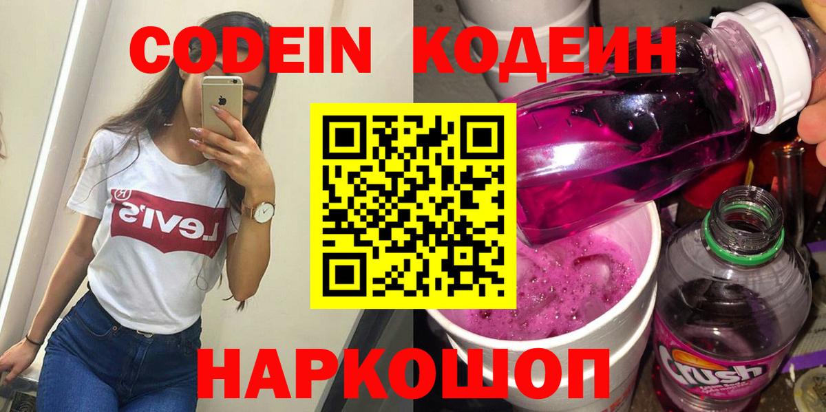 Кодеиновый сироп Lean Purple Drank Черкесск